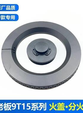 适用老板燃气灶配件7B13 7B15 7B16 9B13 7G10火盖炉头分火器