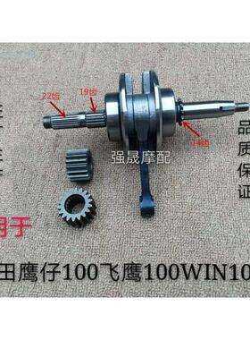 适用于 于机车配件本田鹰仔100WIN100鹰仔100曲轴连杆总成曲轴总