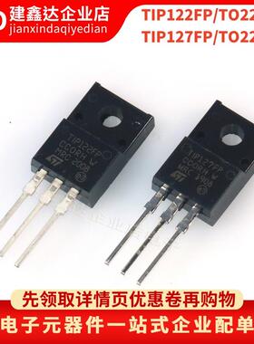 全新现货 TIP122FP TIP127FP 达林顿晶体管/三极管封装直插TO220F