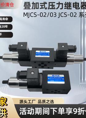叠加式压力继电器液压压力开关MJCS-02A/02W/B/02P/03W/03A-H/NLL