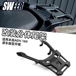 适用本田Honda ADV160改装件摩托车后尾架铝合金货架加厚尾箱架