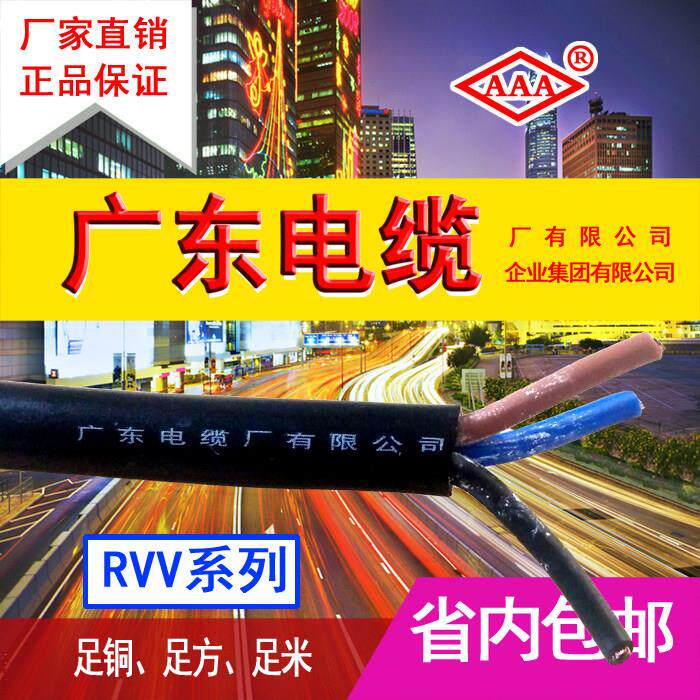 广东电缆厂 RVV系列,护套线 纯正国标铜芯软线！厂家特价促销！