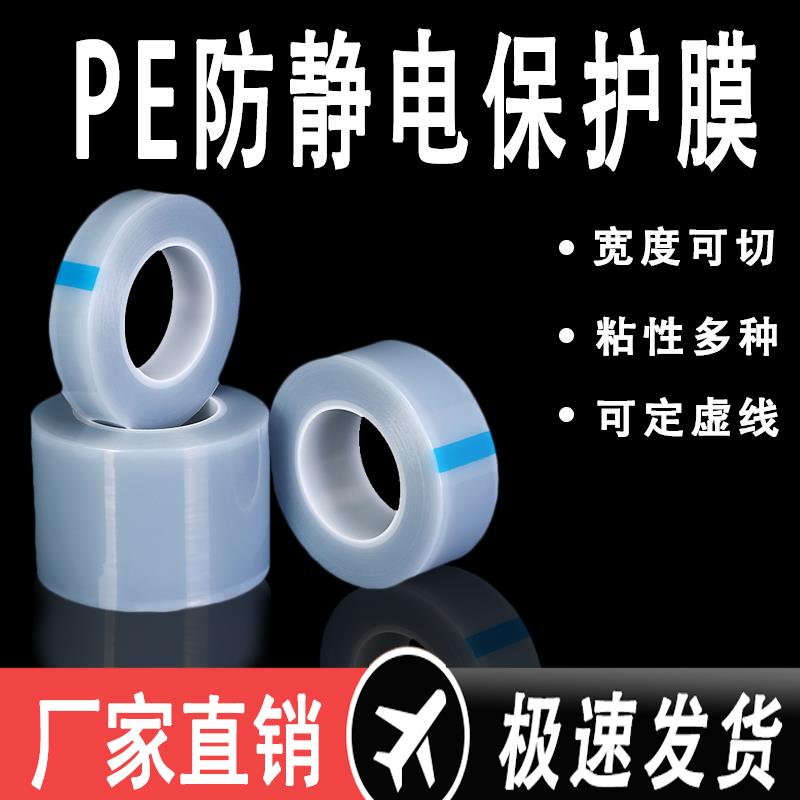 5丝8丝高中低粘PE防静电膜保护膜玻璃亚克力包装膜缠绕膜PE自粘膜