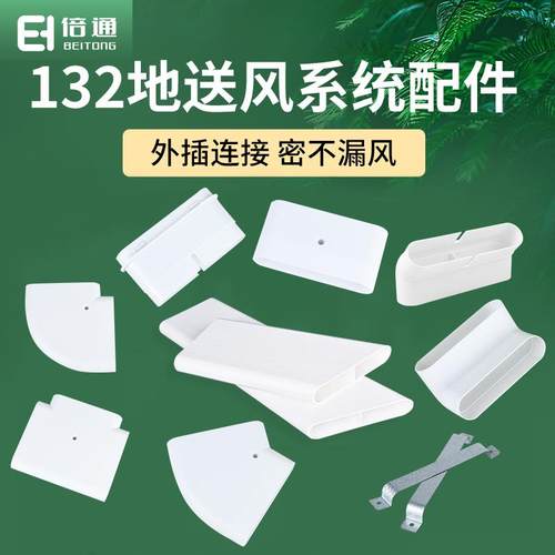 倍通新风地送风132扁管地送扁平管直接三通水平弯爬墙弯头包邮