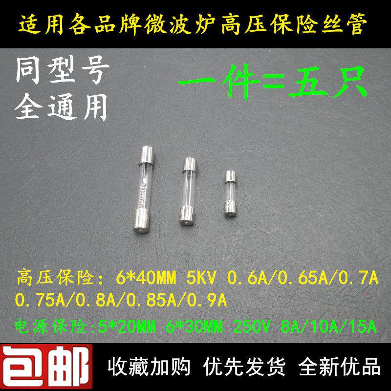 通用型微波炉5KV 0.75/0.8/0.9A高压保险丝管250V 10A光波炉