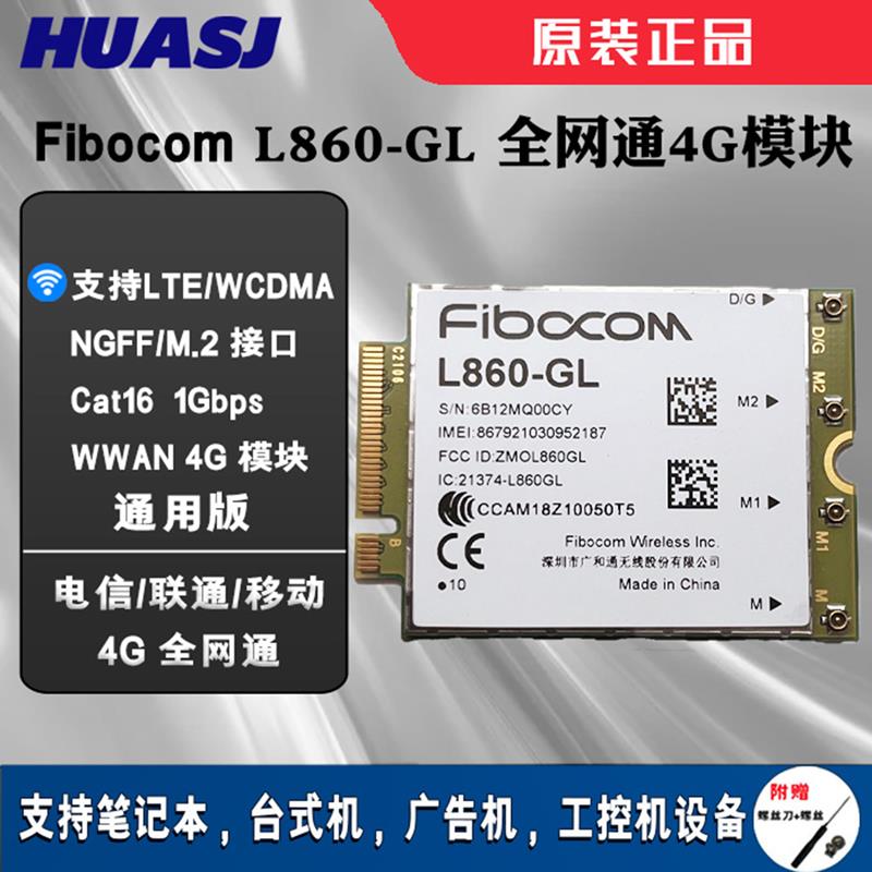 全新 Fibocom L860-GL 移动联通电信4G模块通用版M.2 接口 Cat16