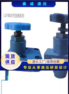 单向板式节流阀LDF-L10H-S LDF-L20H LF-B10H LDF-B20H管式节流阀