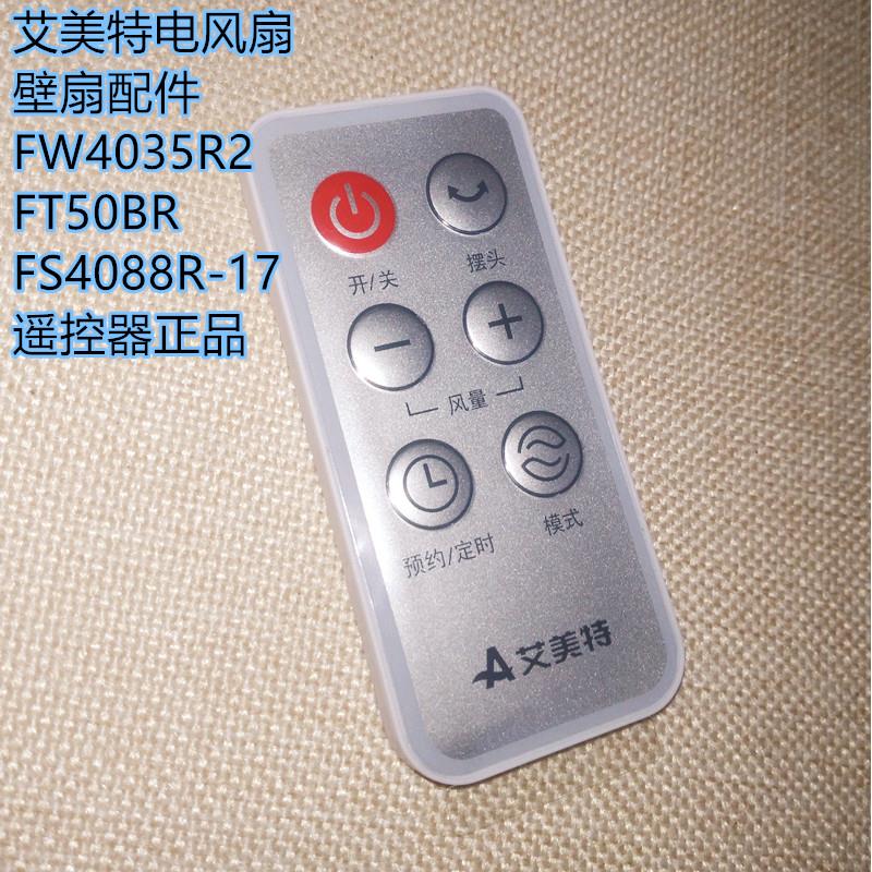 艾美特电风扇 壁扇配件 FW4035R2 FT50BR FS4088R-17遥控器