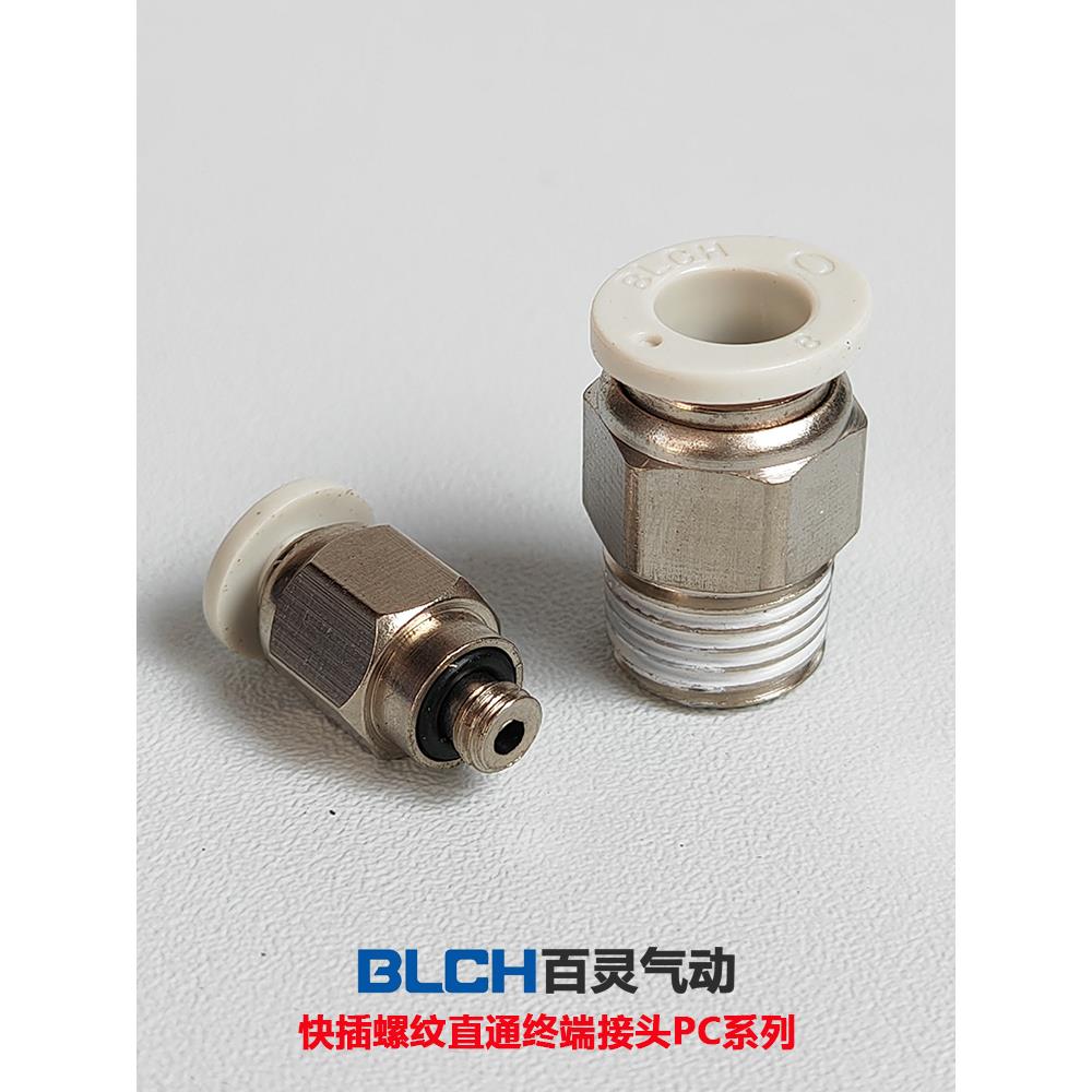 百灵BLCH气动PC快插螺纹直通快速接头8mmPU管接头快插气接头PC802