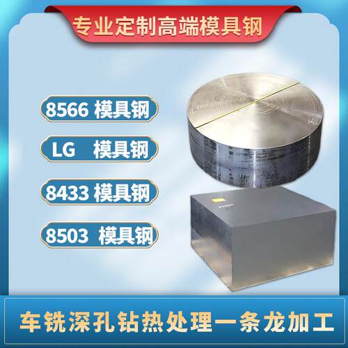 8566模具钢淬火料LG圆钢棒料8503高韧性抗崩裂钢材8433耐高温热锻