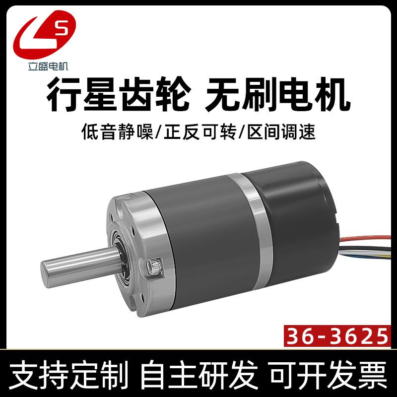 36mm外径直流无刷行星减速电机 立盛3625调速正反转12V24V小马达