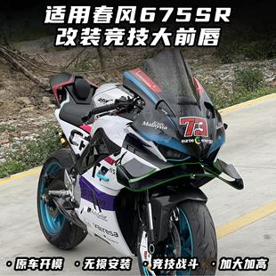 适用春风675SR改装下唇 竞技大前唇 无损直上侧边定风翼配件