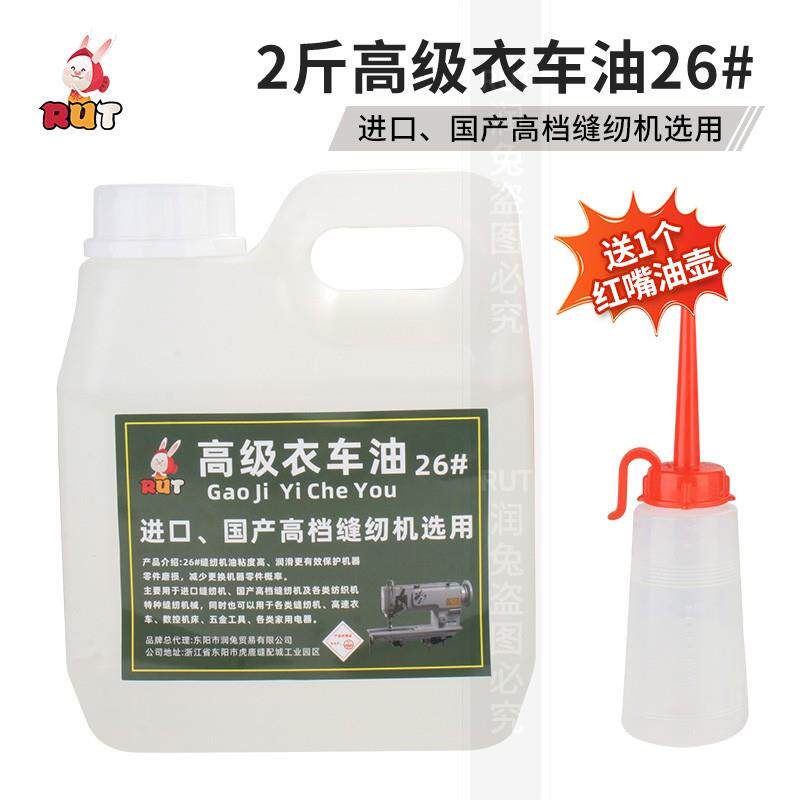 RUT高级缝纫机油26号家用衣车油电动机械机油专用电脑平车润滑油