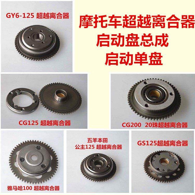 摩托车启动盘总成 单盘 超越离合器100 CG GY6 GS125 YAMAHA