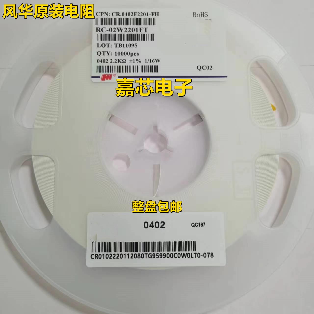 风华全系列电阻0402 0603 0805 1206 1K2K4.7K 5.1K 6.8K整盘包邮