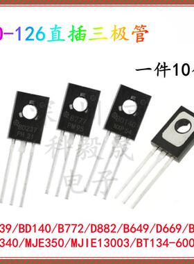 TO-126直插三极管 MJE340 MJE350 13003 BD139/140 D882 B772 134