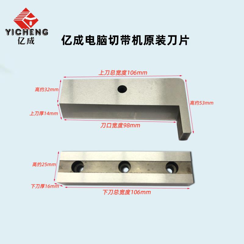 亿成电脑切带机988新老款冷热刀片魔术贴松紧带织带140切带机刀片