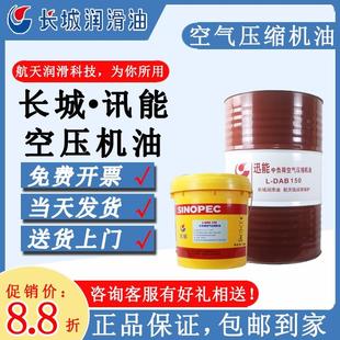 DAA 长城空气压缩机油中负荷讯能L DAB100号150号空压机润滑油16L