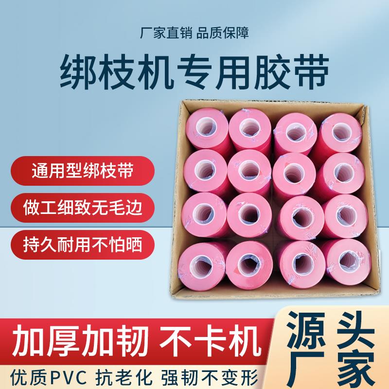 PVC/PE绑枝胶带绑枝机专用胶带番茄绑枝带葡萄绑枝带圣女果绑枝胶
