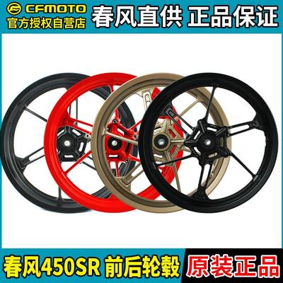 CFMOTO机车春风450SR SRS前后钢圈CF400-6-9单双摇臂轮毂轮辋