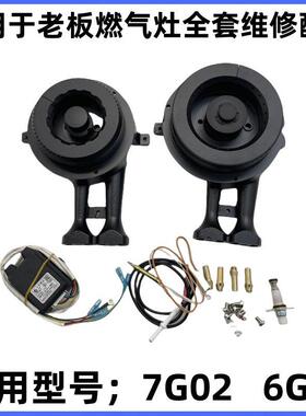 适合老板燃气灶炉头火盖配件7G02大小火盖点火针感应针6G21配件