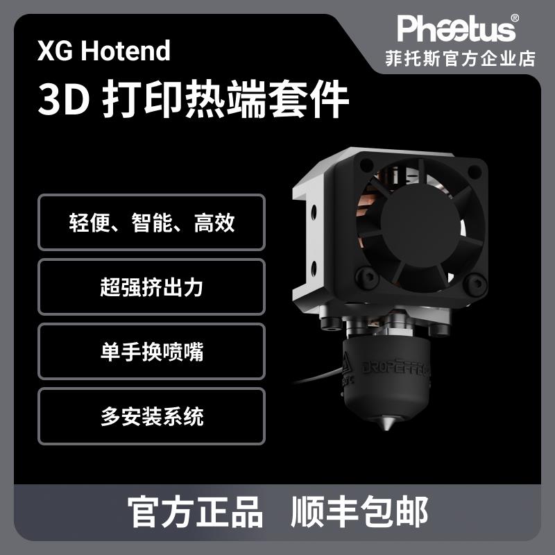 Phaetus XG Hotend热端3D打印机挤出头40g超轻高流量PT1000
