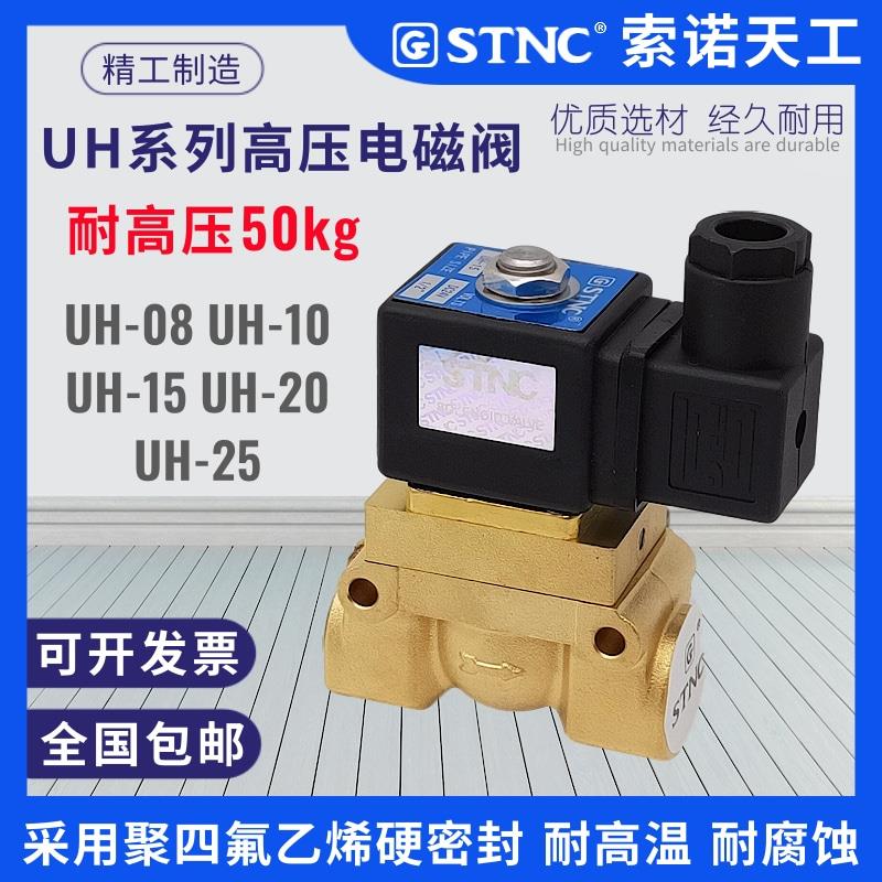 STNC索诺天工UH-08-10-15-20-25耐高压5MPA电磁阀水阀气阀 耐高温