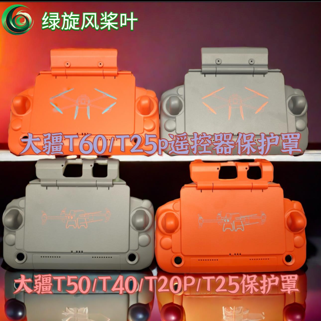 大疆T60/T25P/T50/T40/T20P/T25遥控器保护壳遮光保护罩工厂直销
