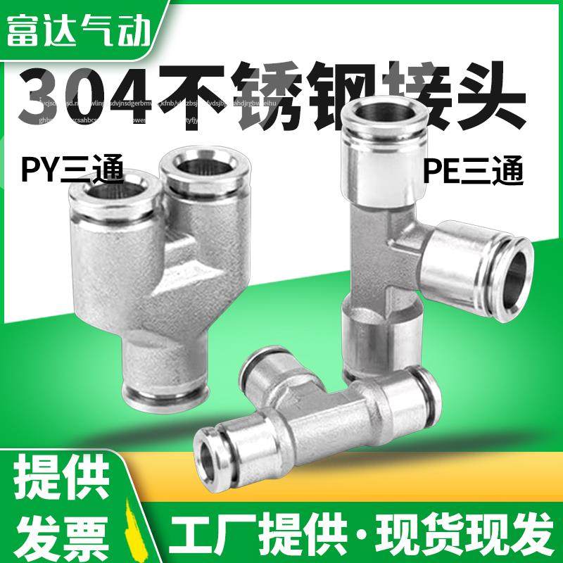 气动快速快插304不锈钢气管接头三通PY/PE4/6/8/10高温高压耐腐蚀