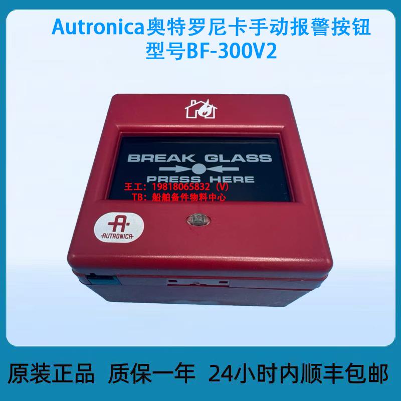 Autronica奥特罗尼卡手动报警按钮 型号BF-300V2