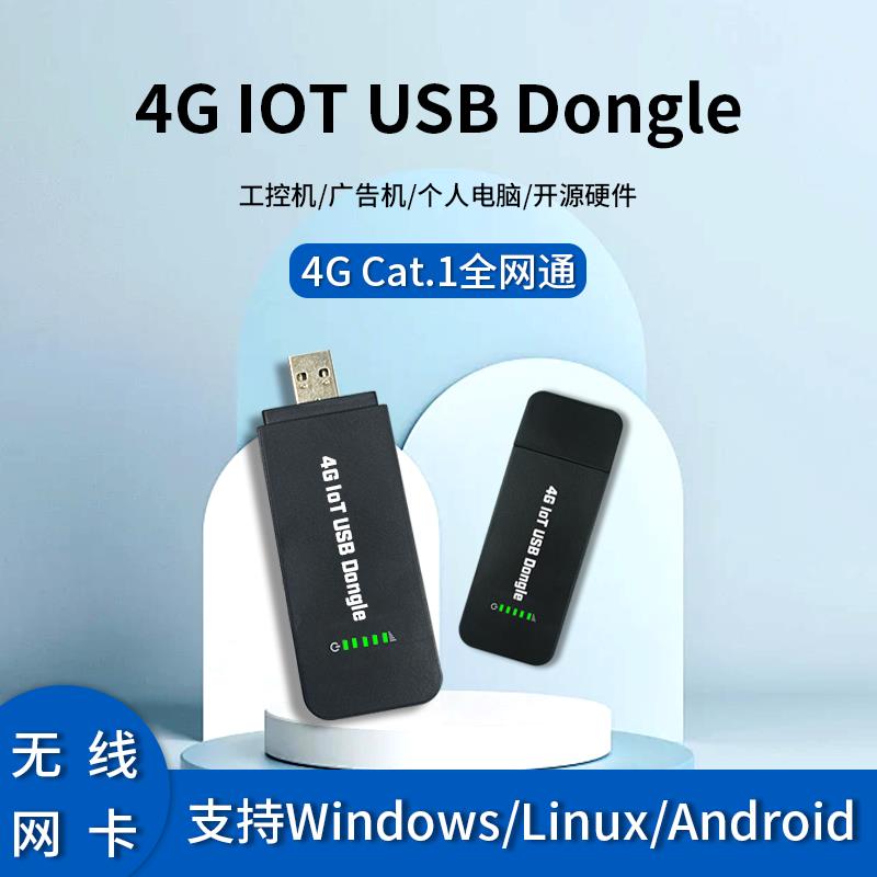 4G USB DONGLE 无线网卡Cat1全网通RNDIS免驱上网支持广告机联网