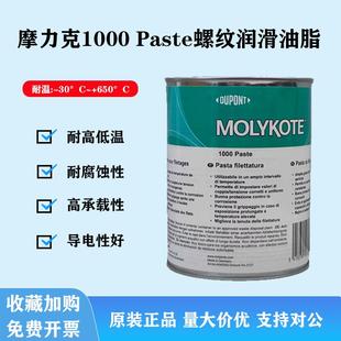 摩力克MOLYKOTE 螺纹润滑油膏喷雾防卡剂耐高温润滑脂 1000 paste