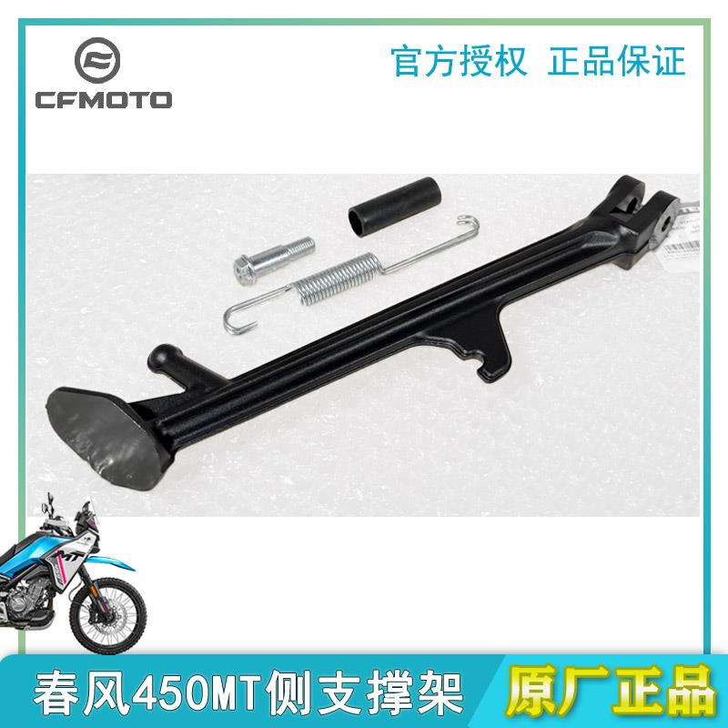 CFMOTO春风450MT边撑斜脚撑侧支架护套CF400-8A原装正品摩托配件