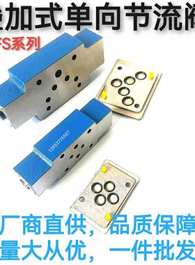 Z2FS10-20B/S叠加式双单向节流阀液压阀 Z2FS6 Z2FS16 调速Z2FS22