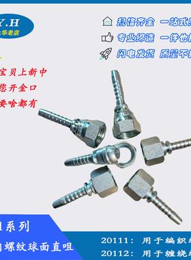 永华标准20111系列公制D型球面内螺纹高压软管液压接头