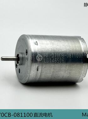 RF-370CB-081100静音电机12V24V汽车空调配件低速马达diy模型发电