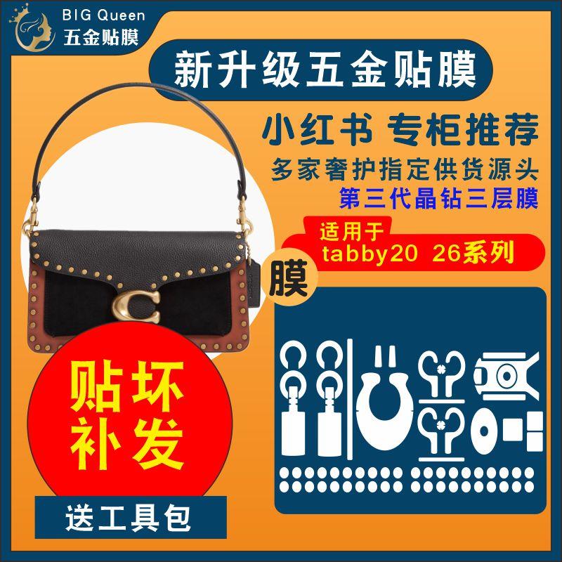 五金纳米水凝膜适用于蔻驰coach tabby26包包五金贴膜金属扣锁扣