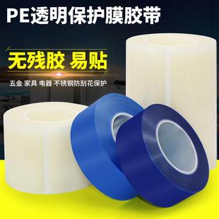 透明PE保护膜胶带家具保护铝合金门窗不锈钢贴膜不残胶防刮花10CM
