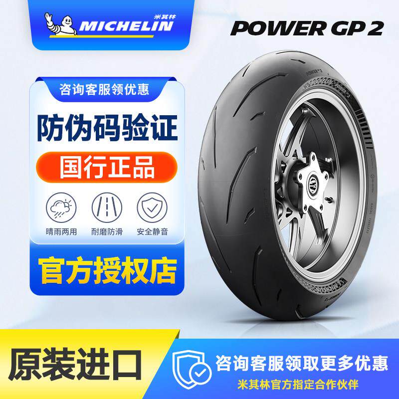 米其林 POWER GP 2 半热熔运动赛道摩托车轮胎R1v4s1000rrRSV4CBR