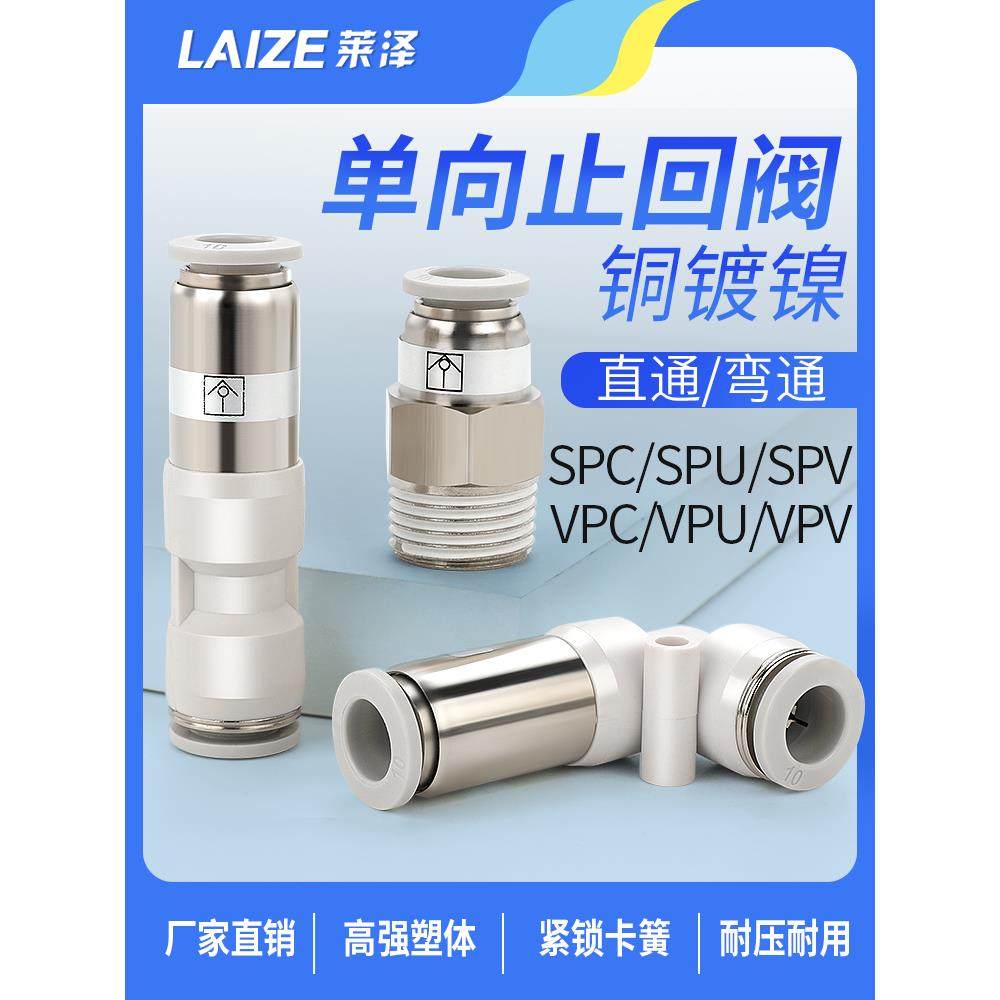 气动SPC单向阀螺纹直通气管快速接头快插弯通PC V C气体止回阀逆