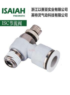 正品以赛亚ISAIAH气动元件气管节流调节阀ISC4 6 8节流阀接头