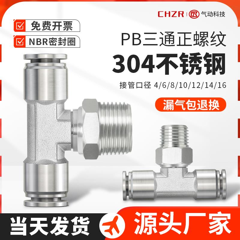 304不锈钢PB8-02三通正螺纹快速插接头气动T型空压机1变2气管6-01