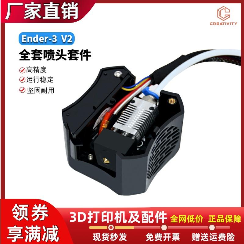 Ender3-V2正品热端套件全套打印头3D打印机热端组件24V带风扇罩