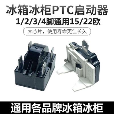 适用星星小天鹅惠尔浦冰箱PTC启动器压缩机过载保护启动器通用