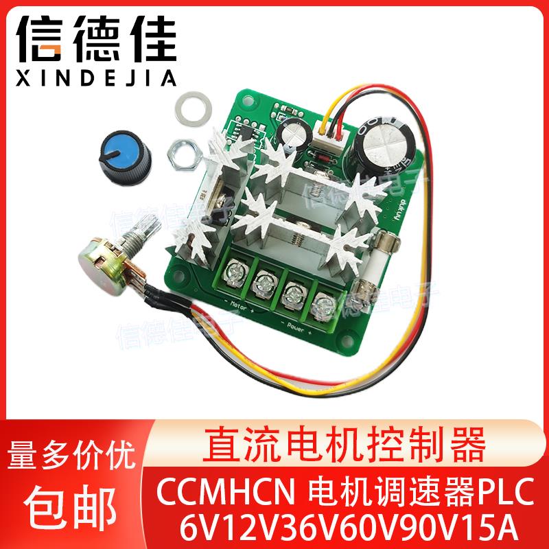 CCMHCN直流电机控制器 pwm电机调速器PLC 6V12V36V60V90V15A