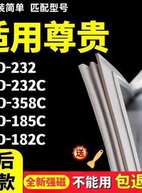 适用於尊贵BCD232 232C 358C 185C 182C冰箱密封条强磁门胶条配件