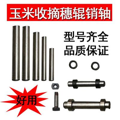 适用玉米收割机配件摘穗辊销轴圆拉茎滚螺丝螺栓传动销子英虎巨明