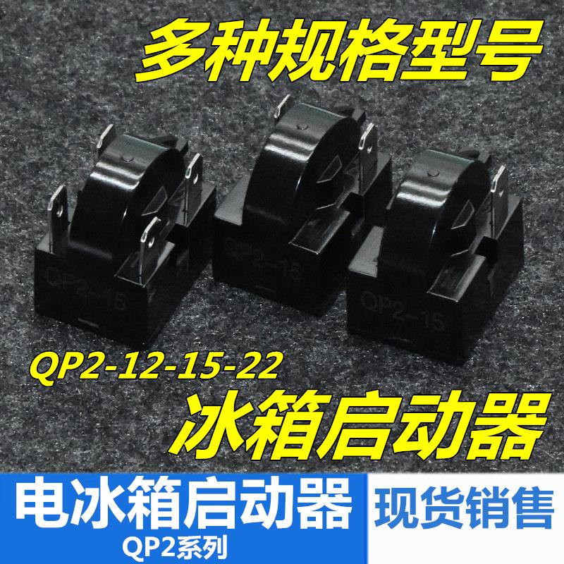 电冰箱冰柜压缩机配件PTC重锤启动器起动器热保护器QP2-15 QP2-22