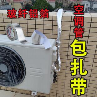 铝箔胶带加厚玻纤布防水防晒自粘空调外机铜管缠绕包扎带太阳能新