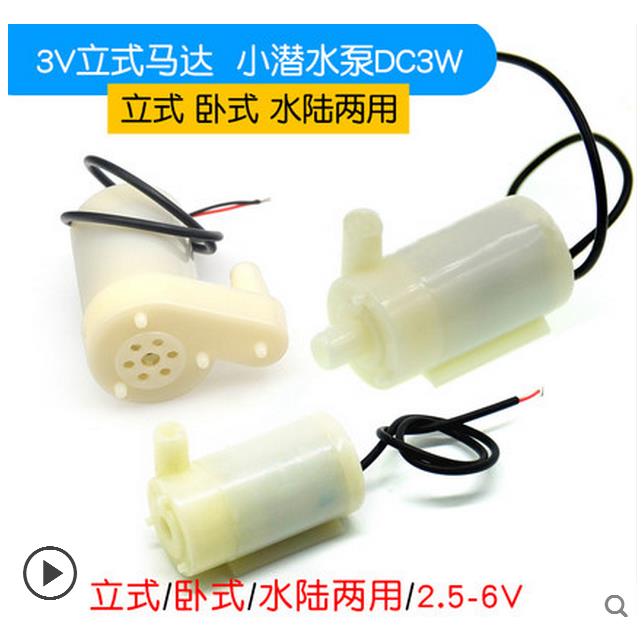 直流电机3V小水泵 卧式小潜水泵DC3W喷泉 立式迷你微型4.5V 5V 6V